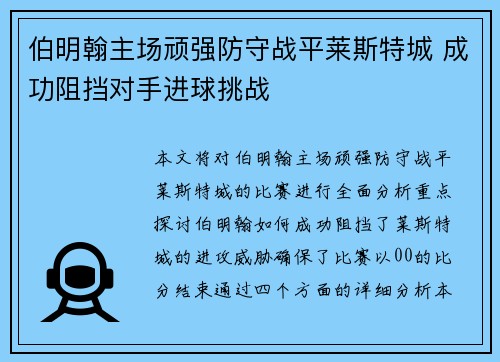 伯明翰主场顽强防守战平莱斯特城 成功阻挡对手进球挑战