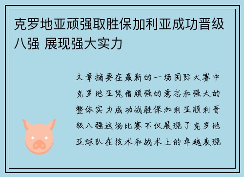 克罗地亚顽强取胜保加利亚成功晋级八强 展现强大实力