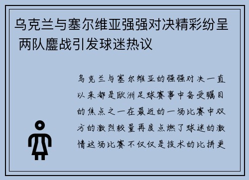 乌克兰与塞尔维亚强强对决精彩纷呈 两队鏖战引发球迷热议