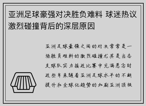 亚洲足球豪强对决胜负难料 球迷热议激烈碰撞背后的深层原因