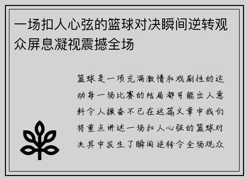 一场扣人心弦的篮球对决瞬间逆转观众屏息凝视震撼全场