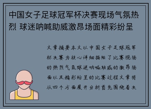 中国女子足球冠军杯决赛现场气氛热烈 球迷呐喊助威激昂场面精彩纷呈