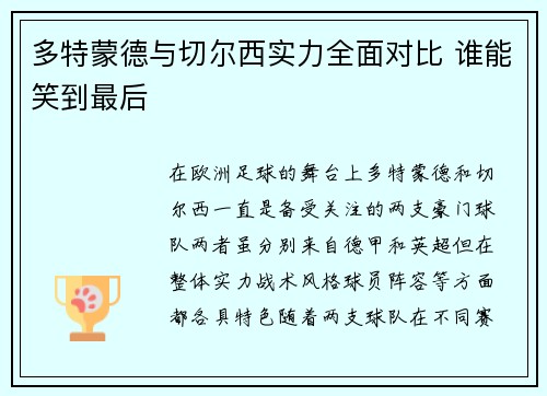 多特蒙德与切尔西实力全面对比 谁能笑到最后