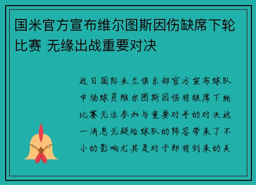 国米官方宣布维尔图斯因伤缺席下轮比赛 无缘出战重要对决