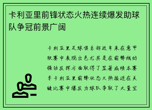 卡利亚里前锋状态火热连续爆发助球队争冠前景广阔