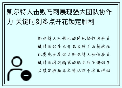 凯尔特人击败马刺展现强大团队协作力 关键时刻多点开花锁定胜利