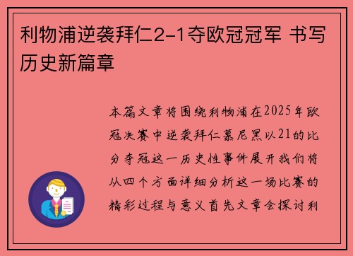 利物浦逆袭拜仁2-1夺欧冠冠军 书写历史新篇章