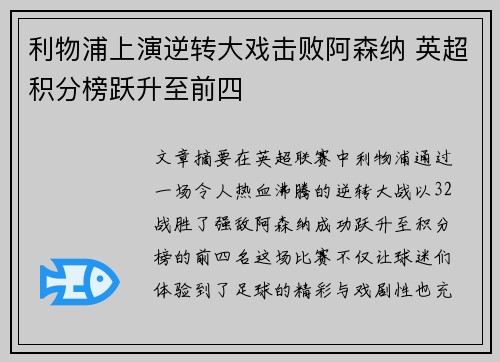 利物浦上演逆转大戏击败阿森纳 英超积分榜跃升至前四