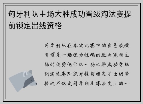 匈牙利队主场大胜成功晋级淘汰赛提前锁定出线资格