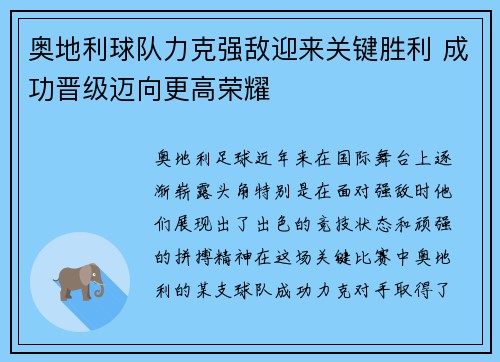 奥地利球队力克强敌迎来关键胜利 成功晋级迈向更高荣耀