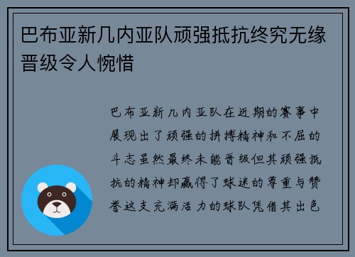 巴布亚新几内亚队顽强抵抗终究无缘晋级令人惋惜