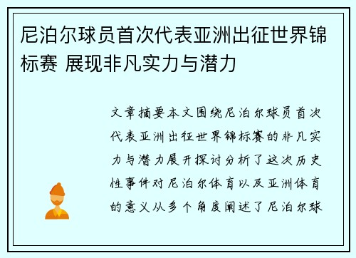 尼泊尔球员首次代表亚洲出征世界锦标赛 展现非凡实力与潜力