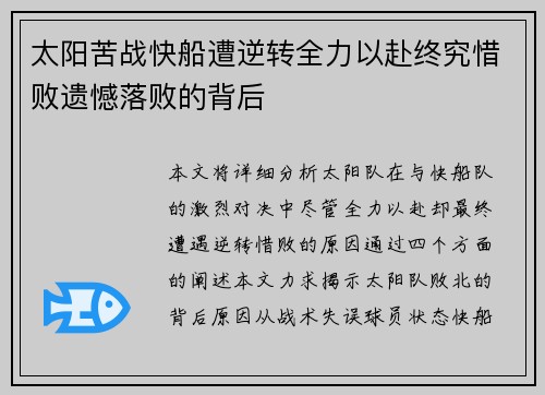 太阳苦战快船遭逆转全力以赴终究惜败遗憾落败的背后