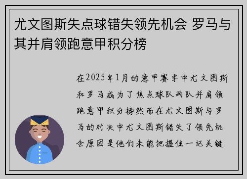 尤文图斯失点球错失领先机会 罗马与其并肩领跑意甲积分榜