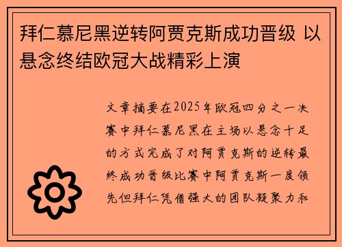 拜仁慕尼黑逆转阿贾克斯成功晋级 以悬念终结欧冠大战精彩上演