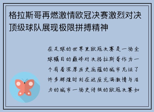 格拉斯哥再燃激情欧冠决赛激烈对决顶级球队展现极限拼搏精神