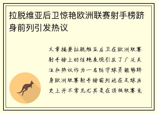 拉脱维亚后卫惊艳欧洲联赛射手榜跻身前列引发热议