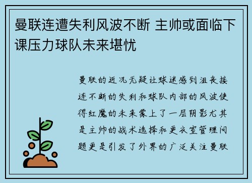 曼联连遭失利风波不断 主帅或面临下课压力球队未来堪忧