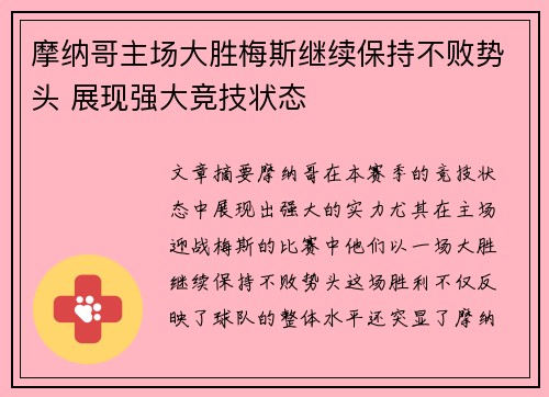 摩纳哥主场大胜梅斯继续保持不败势头 展现强大竞技状态