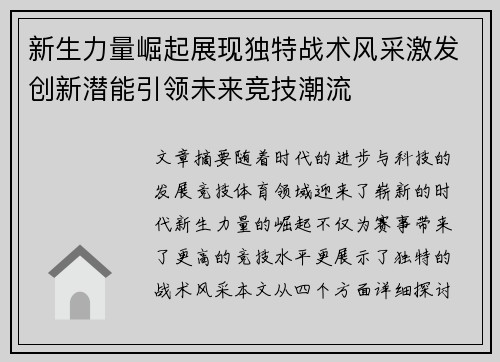 新生力量崛起展现独特战术风采激发创新潜能引领未来竞技潮流