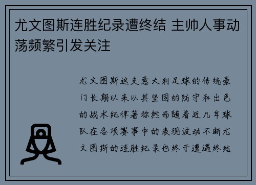 尤文图斯连胜纪录遭终结 主帅人事动荡频繁引发关注