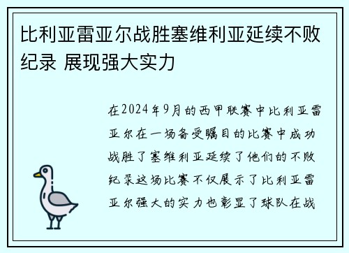 比利亚雷亚尔战胜塞维利亚延续不败纪录 展现强大实力