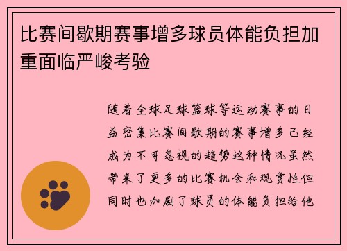 比赛间歇期赛事增多球员体能负担加重面临严峻考验