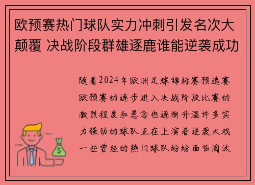 欧预赛热门球队实力冲刺引发名次大颠覆 决战阶段群雄逐鹿谁能逆袭成功