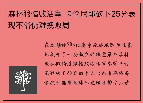 森林狼惜败活塞 卡伦尼耶砍下25分表现不俗仍难挽败局