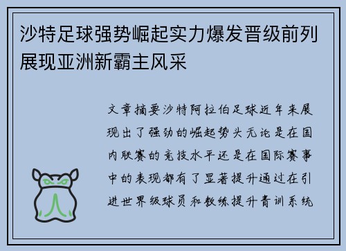 沙特足球强势崛起实力爆发晋级前列展现亚洲新霸主风采