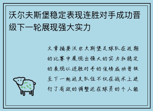 沃尔夫斯堡稳定表现连胜对手成功晋级下一轮展现强大实力