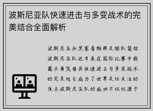 波斯尼亚队快速进击与多变战术的完美结合全面解析