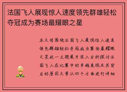 法国飞人展现惊人速度领先群雄轻松夺冠成为赛场最耀眼之星