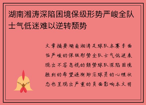 湖南湘涛深陷困境保级形势严峻全队士气低迷难以逆转颓势