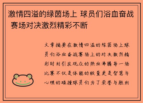 激情四溢的绿茵场上 球员们浴血奋战 赛场对决激烈精彩不断