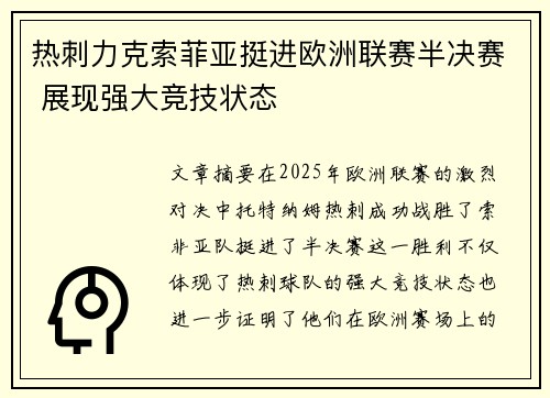 热刺力克索菲亚挺进欧洲联赛半决赛 展现强大竞技状态