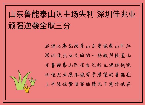 山东鲁能泰山队主场失利 深圳佳兆业顽强逆袭全取三分