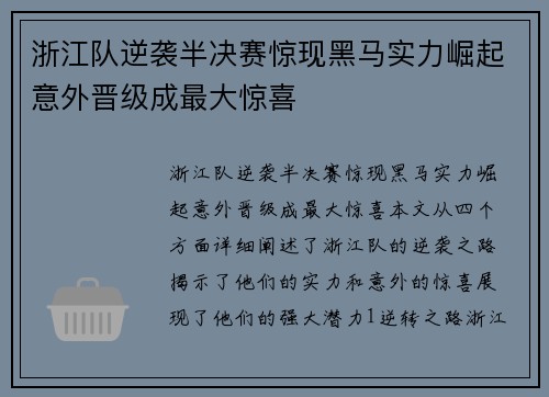 浙江队逆袭半决赛惊现黑马实力崛起意外晋级成最大惊喜