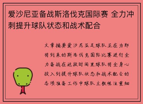 爱沙尼亚备战斯洛伐克国际赛 全力冲刺提升球队状态和战术配合