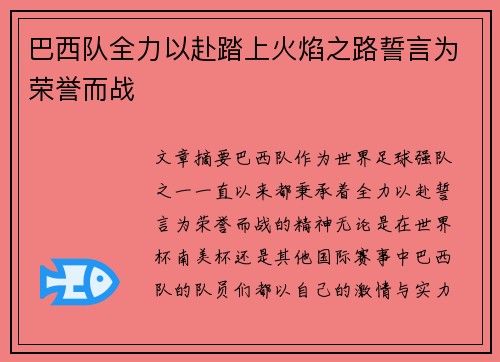 巴西队全力以赴踏上火焰之路誓言为荣誉而战