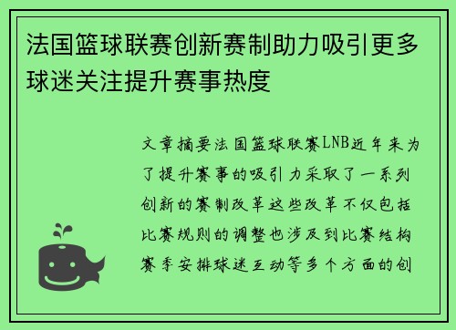 法国篮球联赛创新赛制助力吸引更多球迷关注提升赛事热度