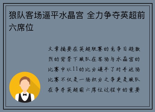 狼队客场逼平水晶宫 全力争夺英超前六席位