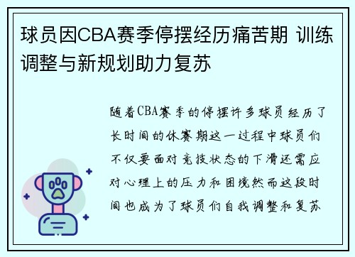 球员因CBA赛季停摆经历痛苦期 训练调整与新规划助力复苏