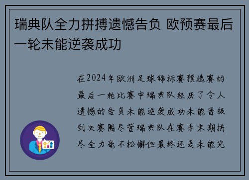 瑞典队全力拼搏遗憾告负 欧预赛最后一轮未能逆袭成功