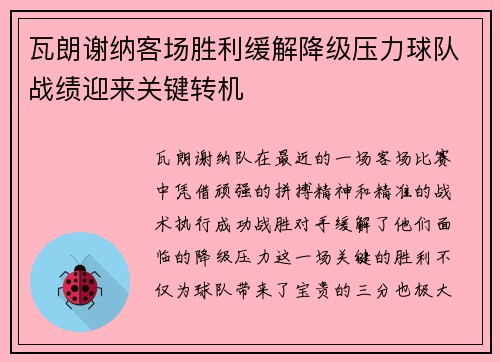 瓦朗谢纳客场胜利缓解降级压力球队战绩迎来关键转机