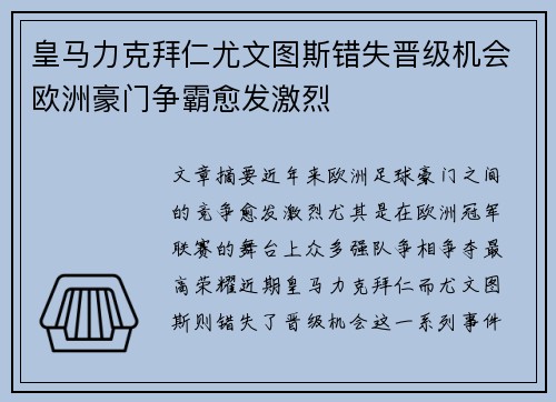 皇马力克拜仁尤文图斯错失晋级机会欧洲豪门争霸愈发激烈