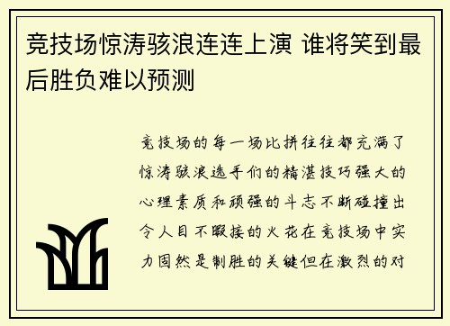 竞技场惊涛骇浪连连上演 谁将笑到最后胜负难以预测