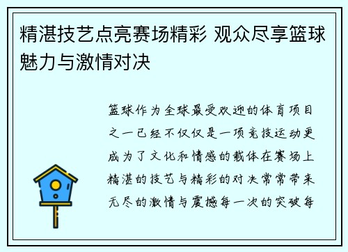 精湛技艺点亮赛场精彩 观众尽享篮球魅力与激情对决