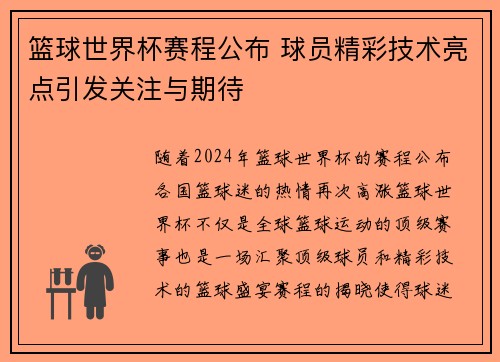 篮球世界杯赛程公布 球员精彩技术亮点引发关注与期待