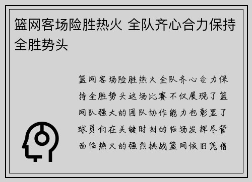 篮网客场险胜热火 全队齐心合力保持全胜势头